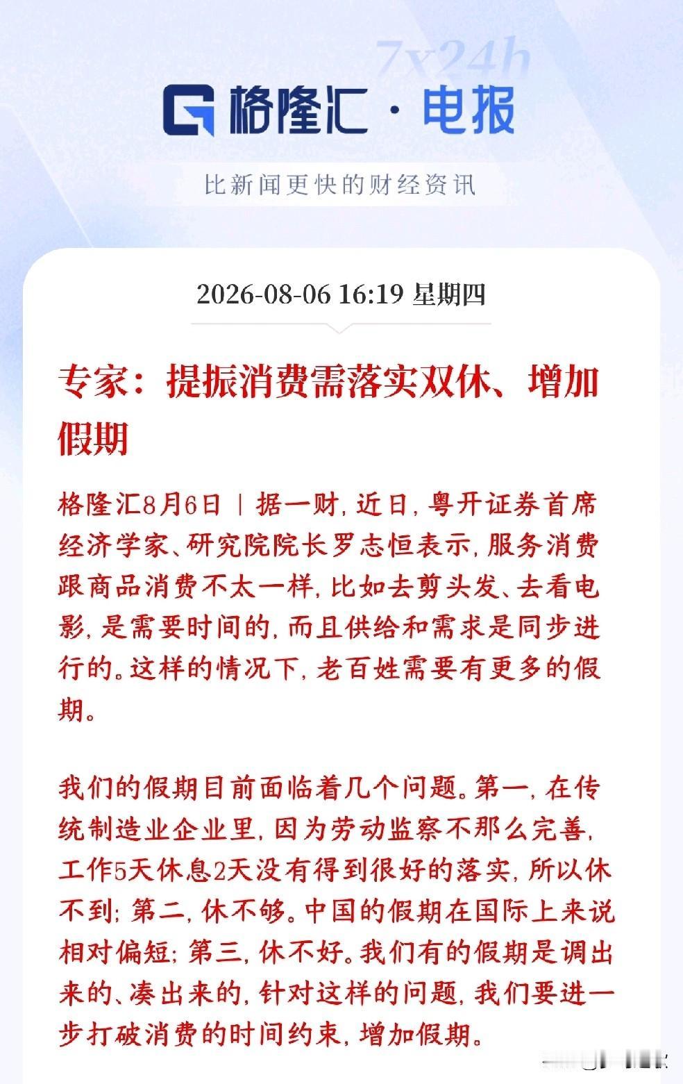 专家提建议提振消费，不过这次是建议多放假消费分两种，买东西可以抽空网购，但旅游