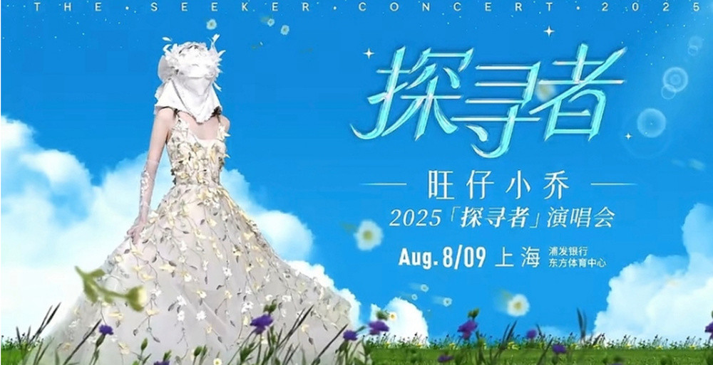 2000万粉丝网红开演唱会却不露脸? 主办方回应