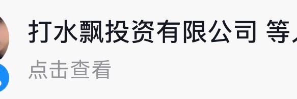 这个投资公司行，有钱途​​​