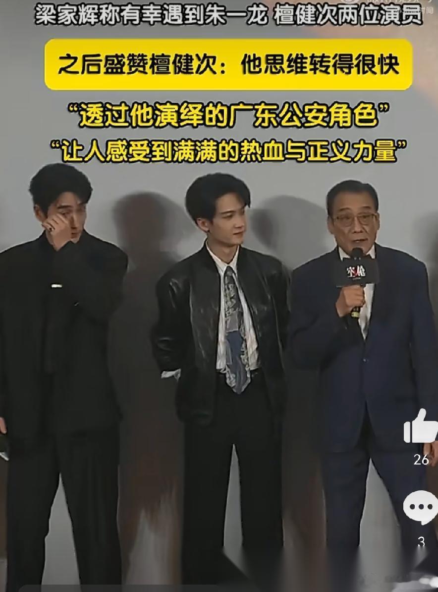 《空枪》首映礼上，梁家辉一句夸，让檀健次直接破防。当时梁家辉说很荣幸遇到朱一龙