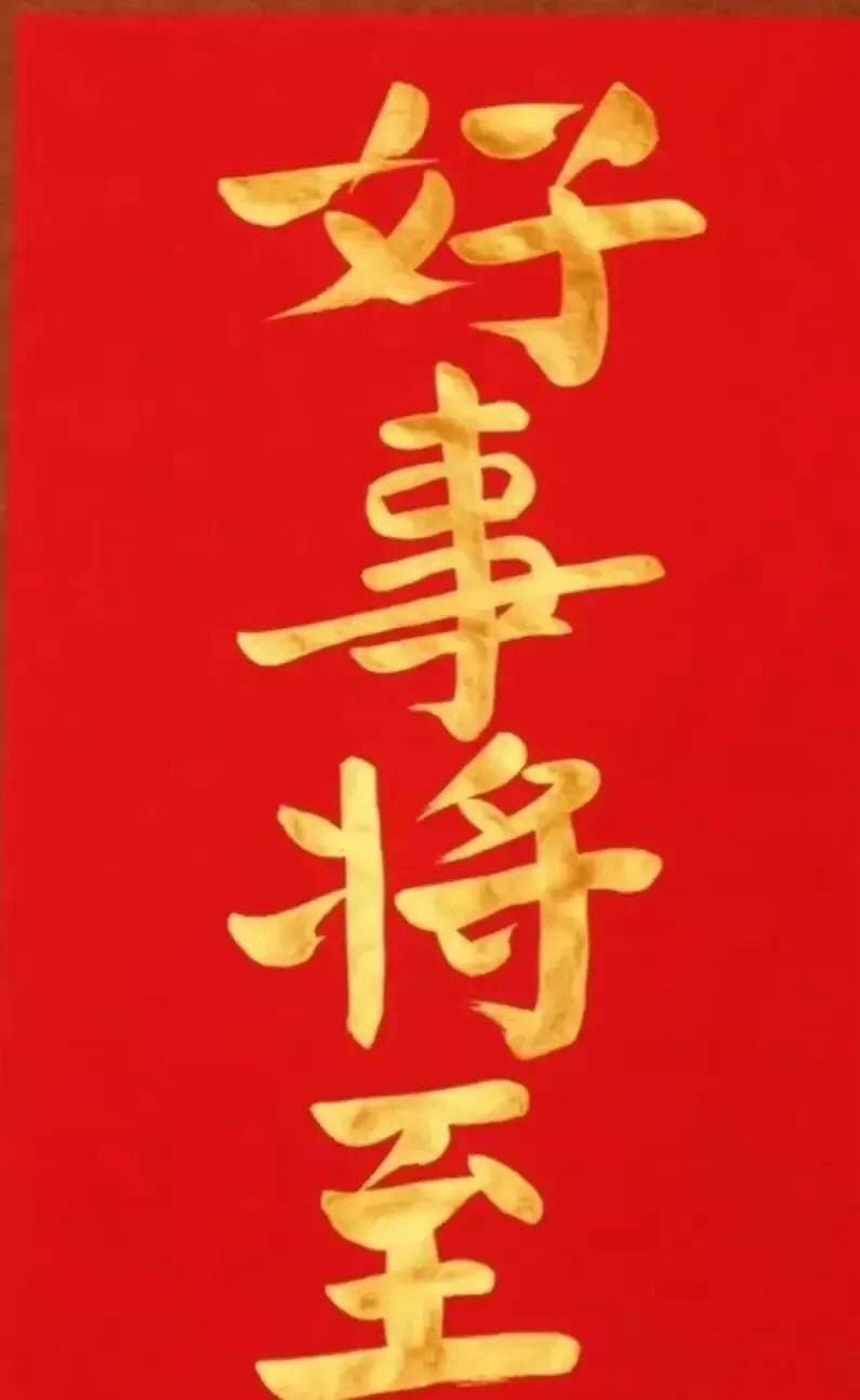 本周你有好事将至接不接