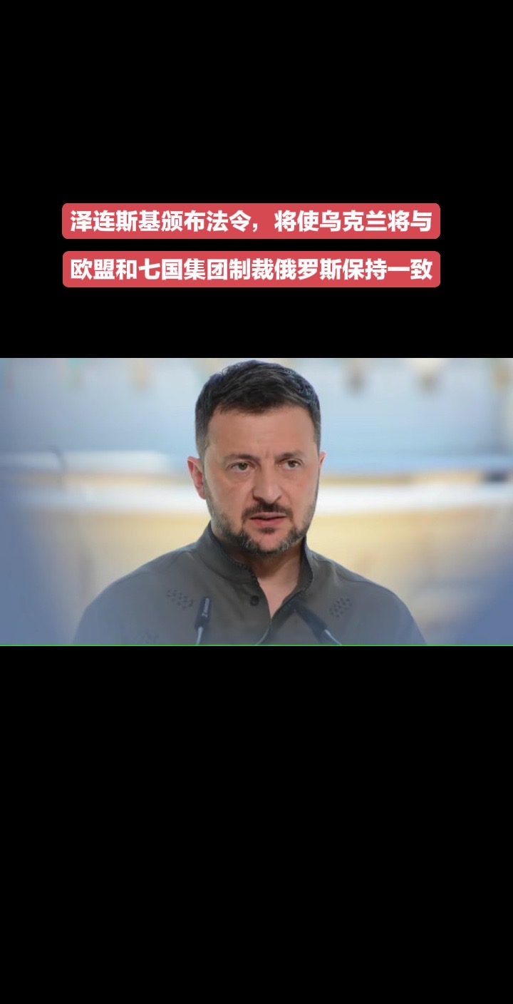 泽连斯基：根据乌克兰宪法第107条，我正式签署法令，批准实施乌克兰国家安全与国