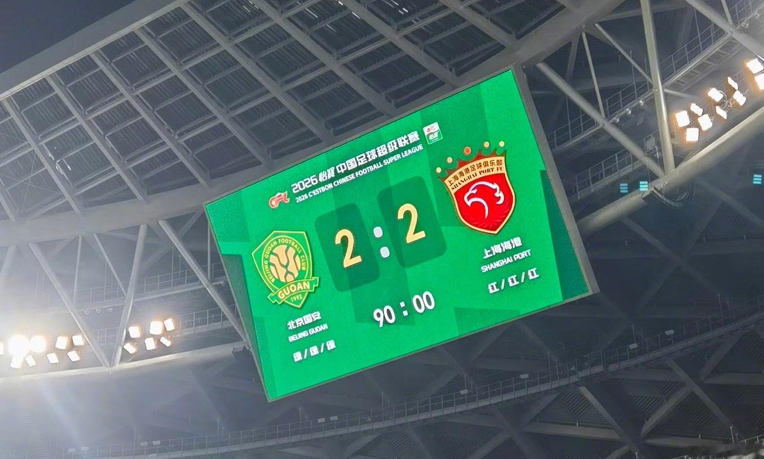 北京国安主场2-2战平上海海港，三球被吹，两队激战全程看点拉满，本场比赛跌宕起伏
