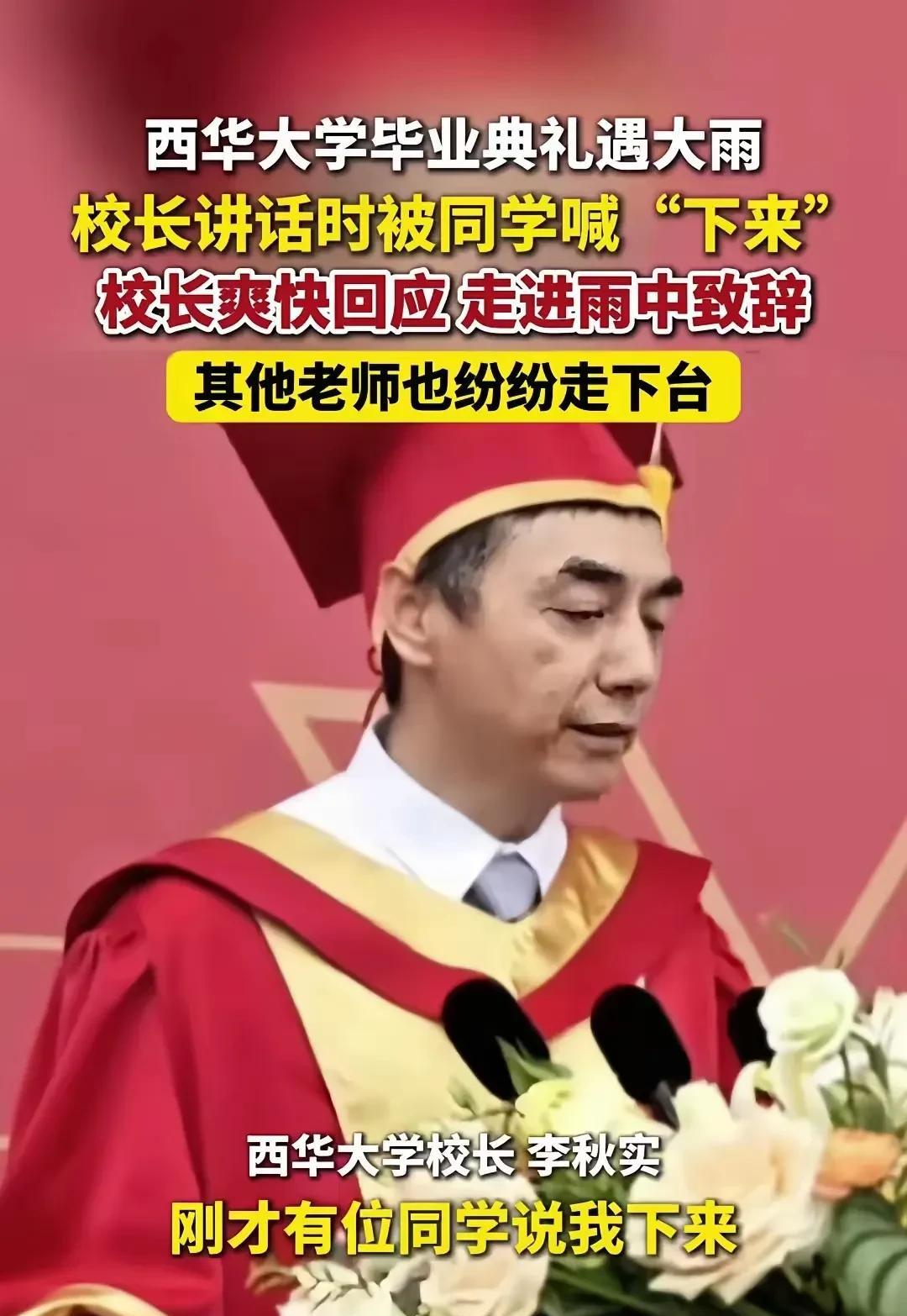毕业典礼，天降大雨，校长台上讲话，学生冒雨聆听。校长随即下台，一同淋雨继续演讲