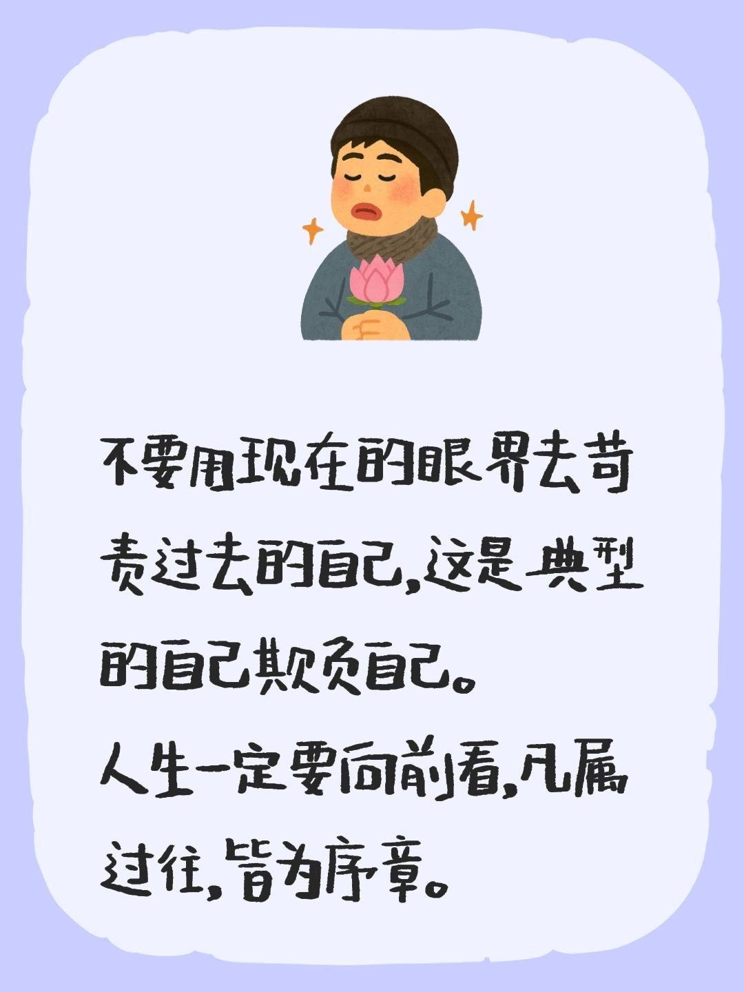 不要用现在的眼界去苛责过去的自己，这是典型的自己欺负自己。人生一定要向前看，凡