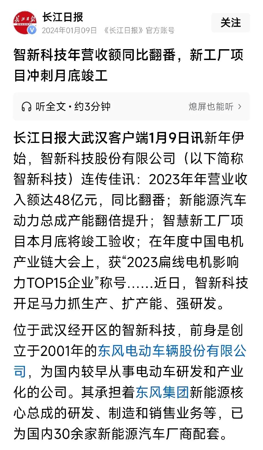 一直有报道称位于武汉经开区的智新科技，前身是创立于2001年的东风电动车辆股份有