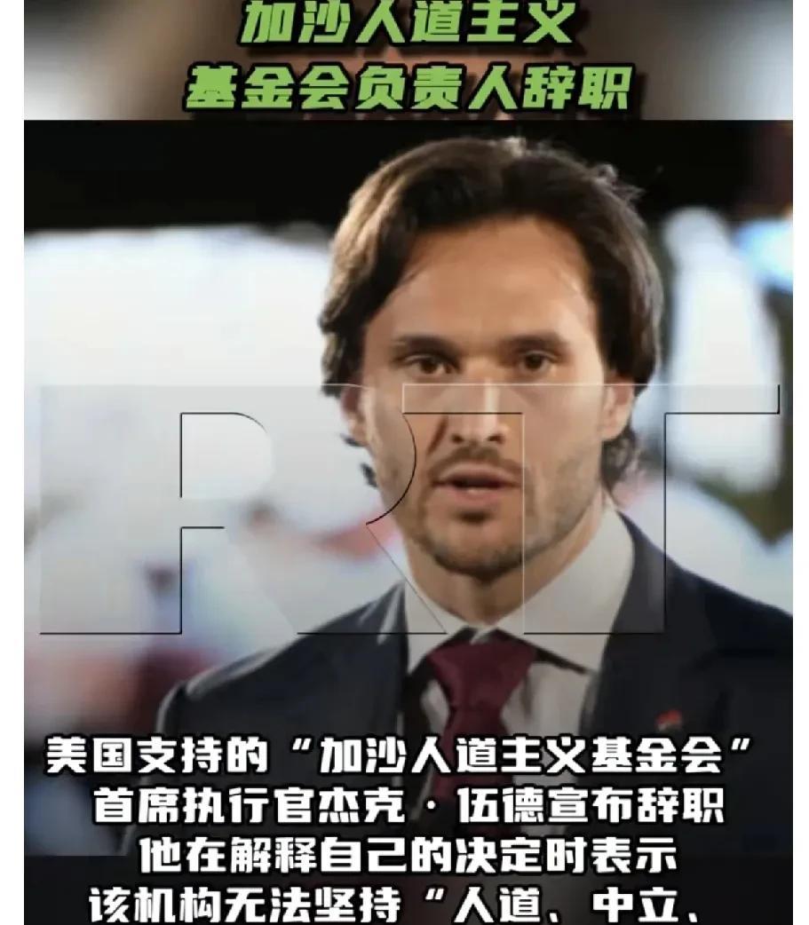 美国支持的“加沙人道主义基金会”首席执行官杰克·伍德宣布辞职。他在解释自己的决定