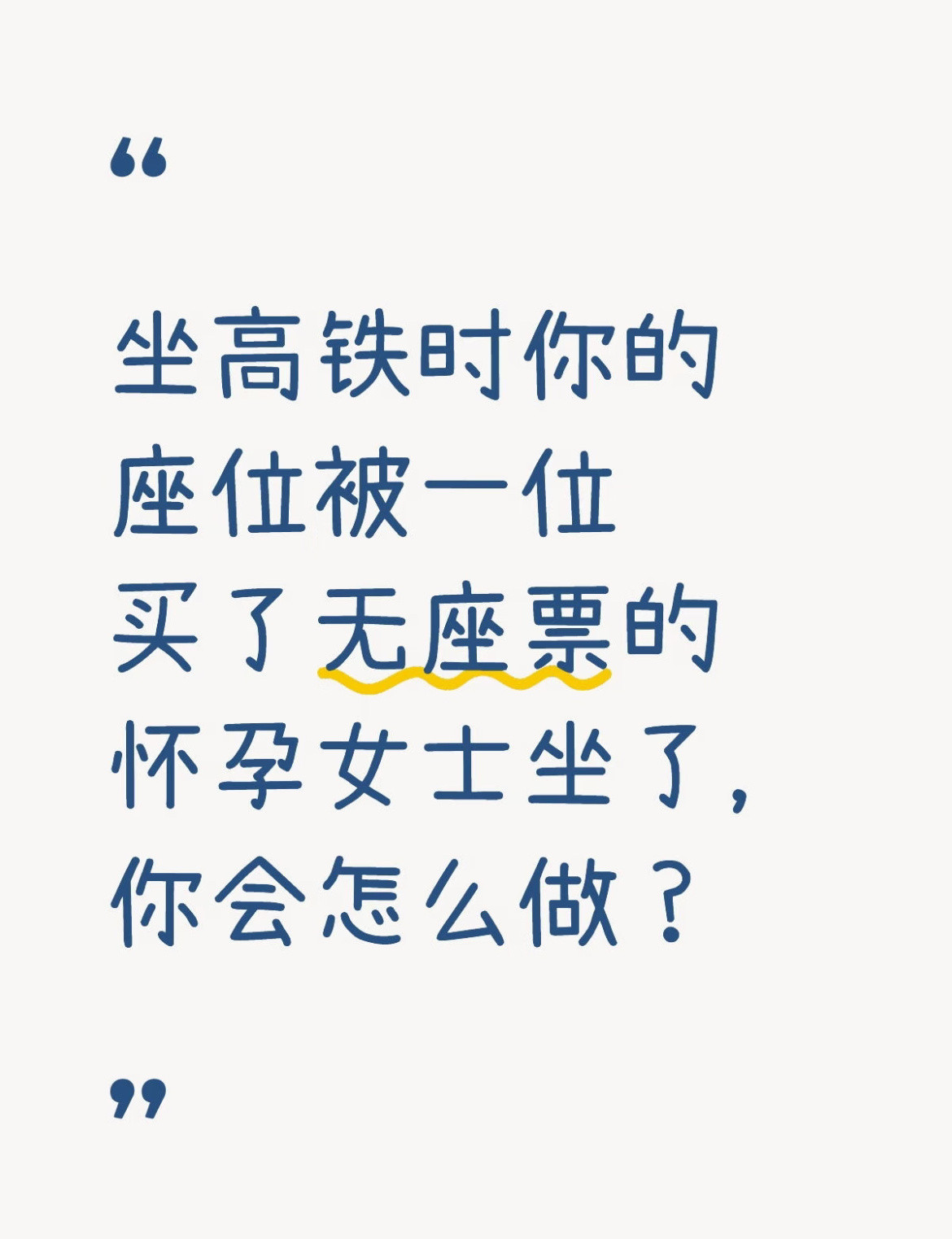 高铁座位被怀孕女士坐了，你会怎么办？