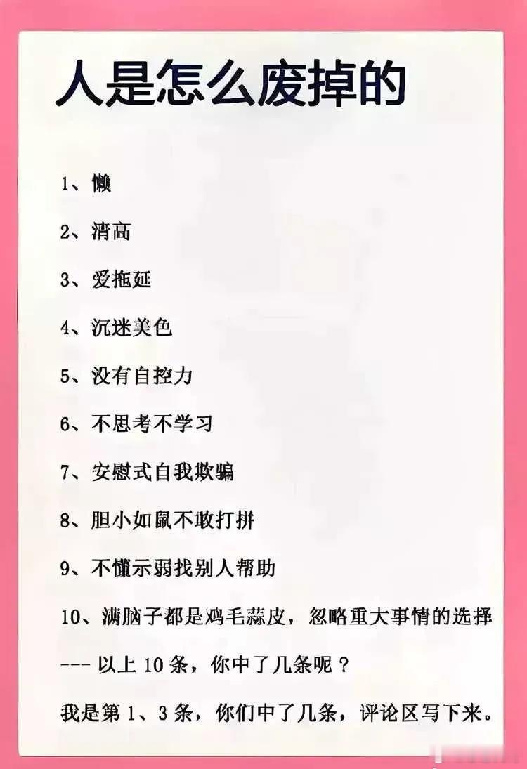 人是怎么废掉的？你中了几条？你认同下面的说法吗？你觉得一个人如果不求上进是因为哪