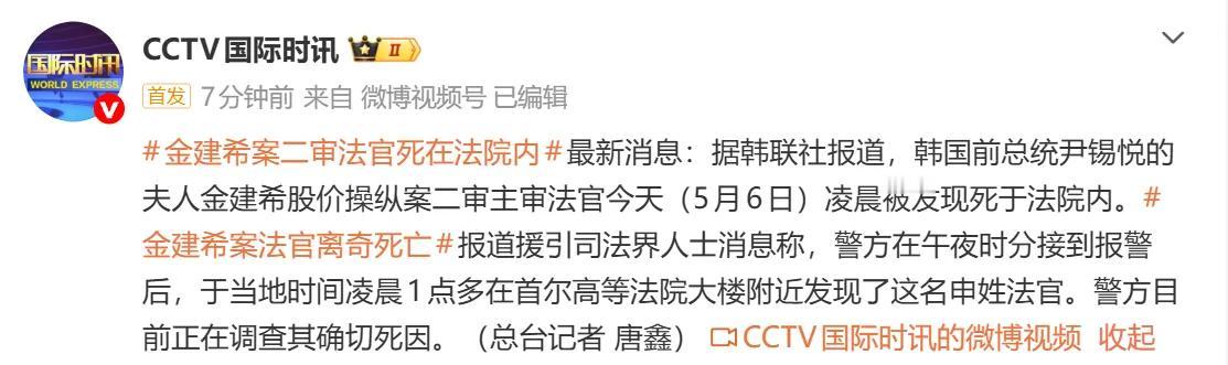 5月6日，据央视新闻直播间报道，韩国前总统尹锡悦夫人金建希股价操纵案二审主审法官
