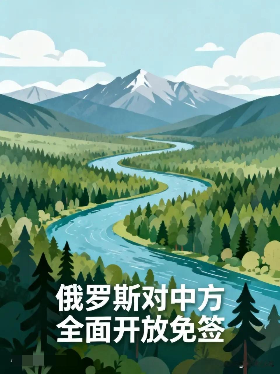 好消息！俄罗斯对华免签，这些便利太实用了！最近大家都在聊俄罗斯对华免签的事