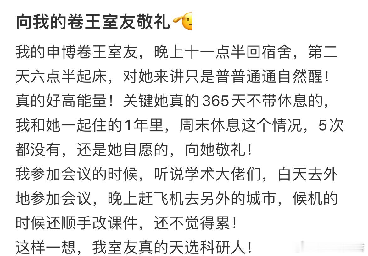 我室友真的天选科研人！​​​