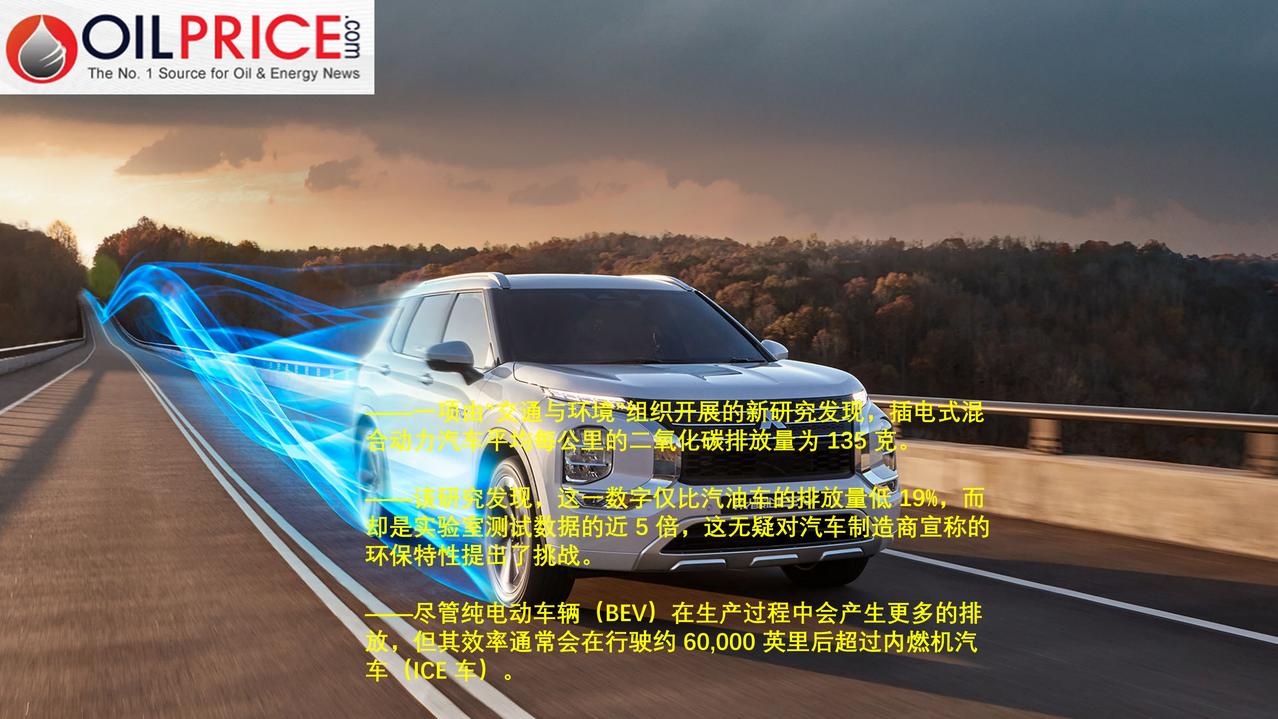 一项新研究表明,插电式混合动力电动汽车的污染程度几乎与燃油汽车相当电动汽车的