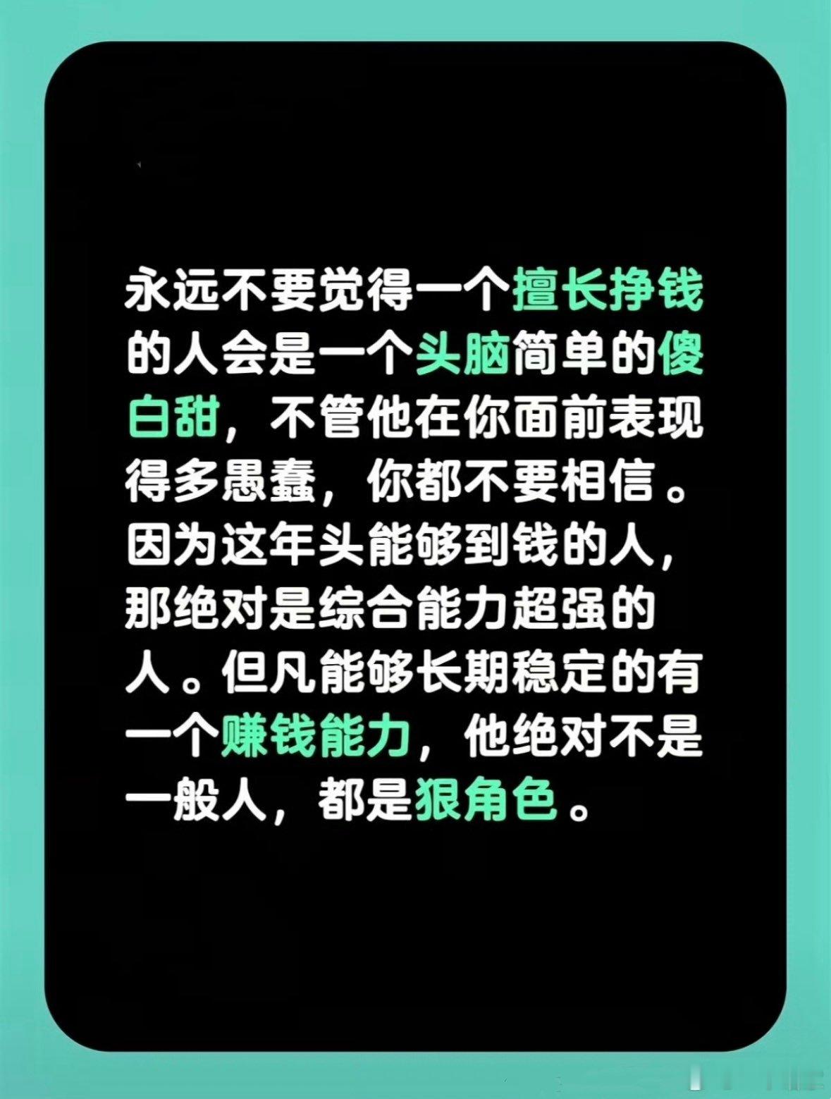 赚钱考验一个人的综合能力，但凡能长期稳定赚钱的人，都不可小觑