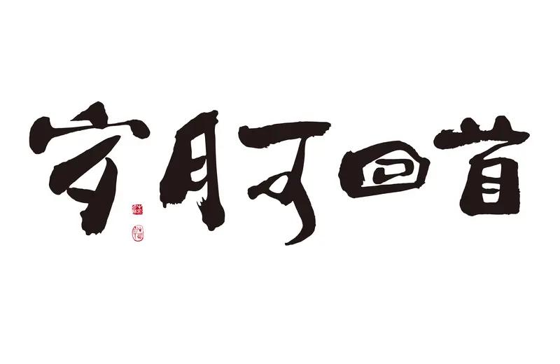 看到“岁月如歌翻新页”这个上联，我一下就来了兴致。这上联把岁月比作歌曲，“翻新页