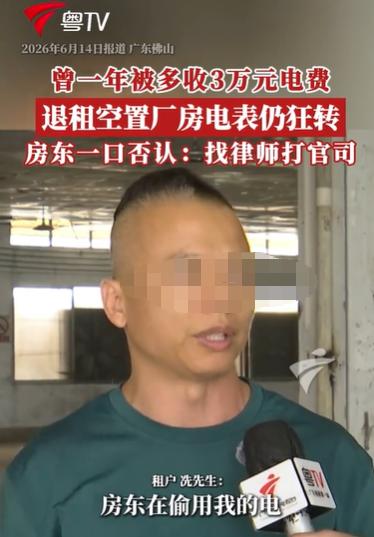 6月15日报道，广东男子开了一个鞋厂，租厂房租了10年，电费高得离谱，过春节，放