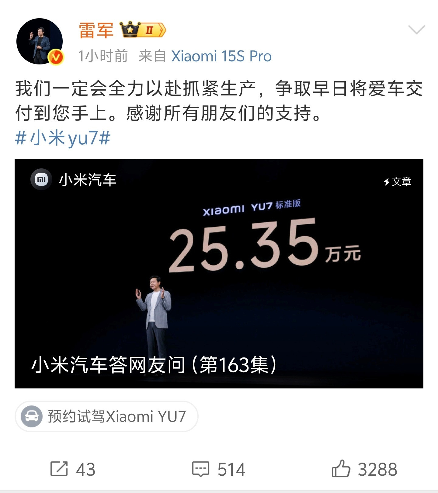 雷军称一定会全力以赴抓紧生产不出意外的话，小米YU7的产能爬坡速度会比小米SU7