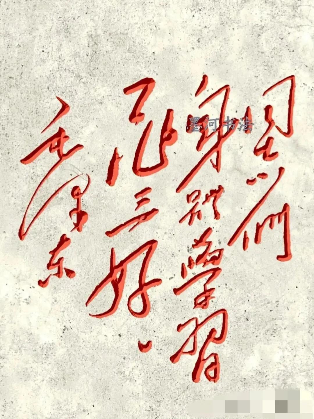 这张图片上的文字是毛主席的题词：“同志们，身体学习工作三好，毛泽东”，这是当时毛
