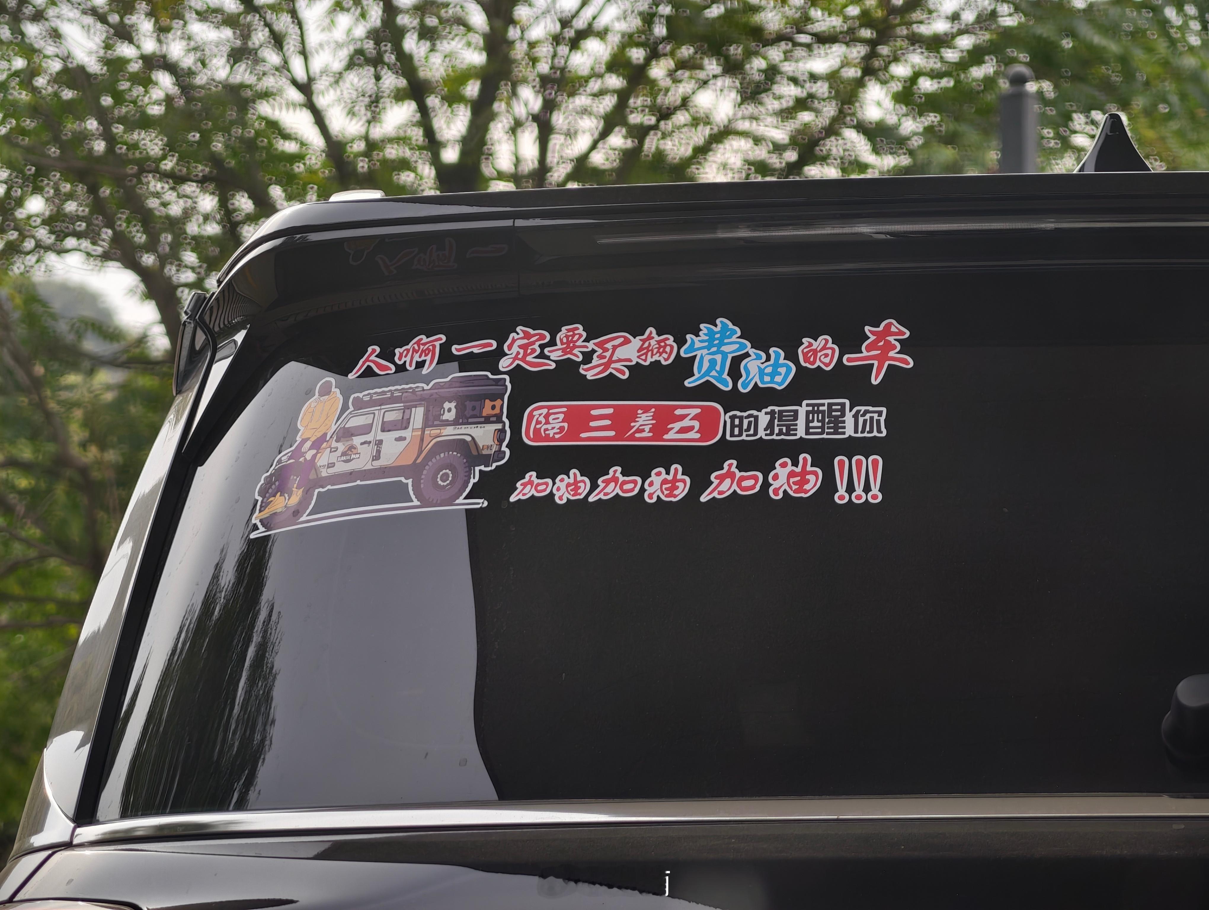 说得没毛病啊[笑着哭]我这3.6的排量可太费油了[doge]你的下一台车