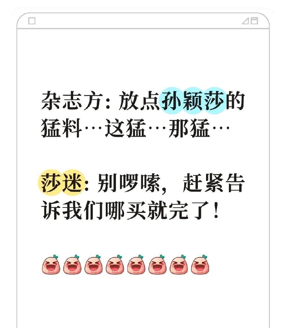 杂志方:放点孙颖莎的猛料…这猛…那猛…莎迷:别啰嗦，赶紧告诉我们哪买就完了