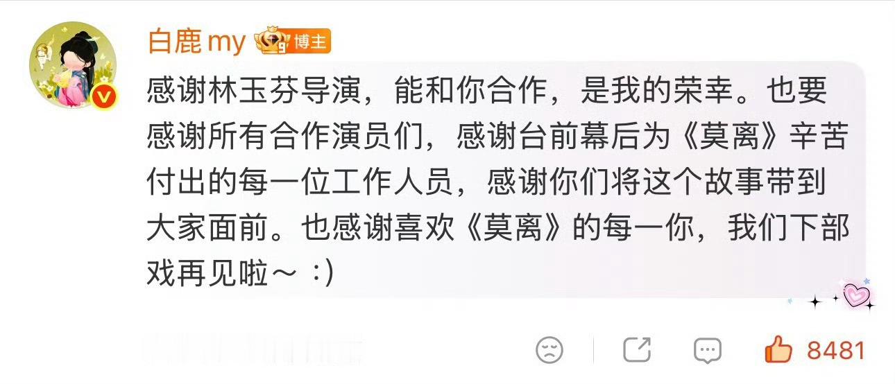 永远都是那个最爱剧爱角色的白鹿，每次开播到收官都有写小作文，营业剧宣，感恩导演