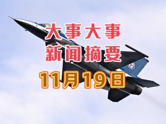 11月19日凌晨新闻摘要, 中国传来10个好消息, 个个振奋人心!