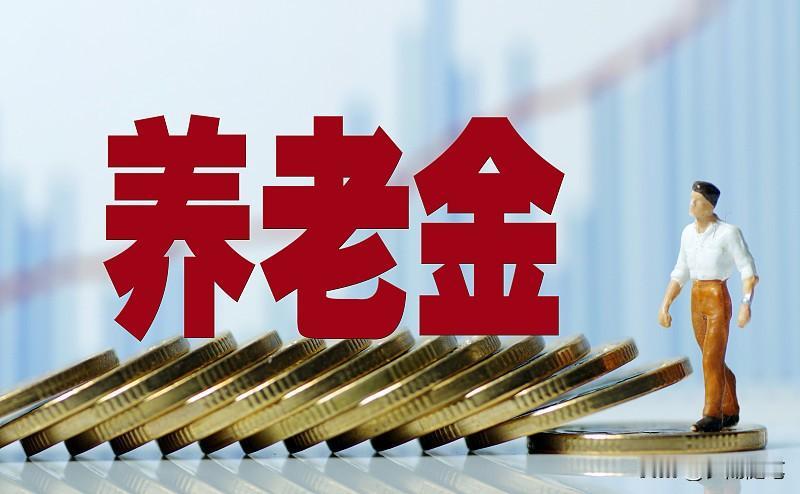 刷到天津上调养老金的消息，算了下家里老人的到手收入，直接多了快130块。这次调