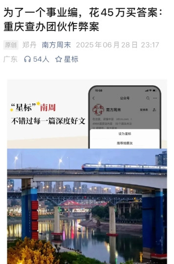 东窗事发！考试作弊重灾区可能是考公考编！南方周末曝光了重庆某考编作弊团伙，涉及3