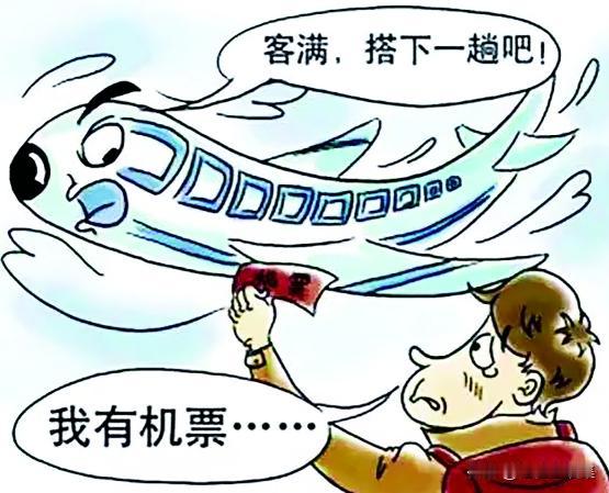 “要么听话，要么别飞”，3月17日，媒体调查：航空公司机票超售，却并未向消费者告