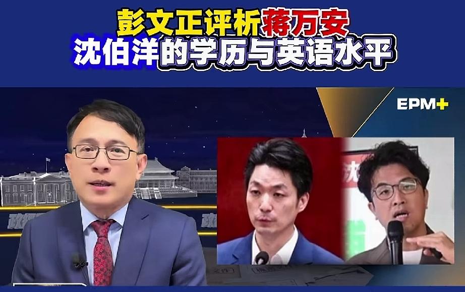 彭文正：UC犯罪学博士vs宾大JD，蒋万安完胜青鸟取笑蒋万安英文、学历不