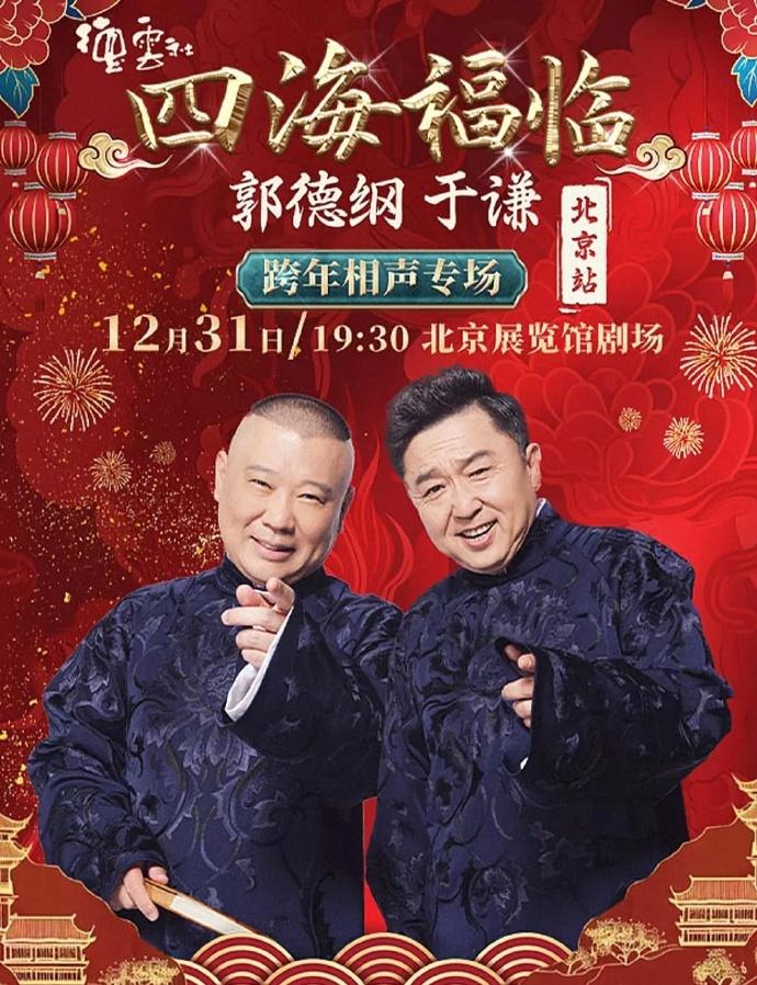 德云社跨年专场，九宫格官宣海报来袭！如同往年一样，德云社2025年仍旧是非常的给