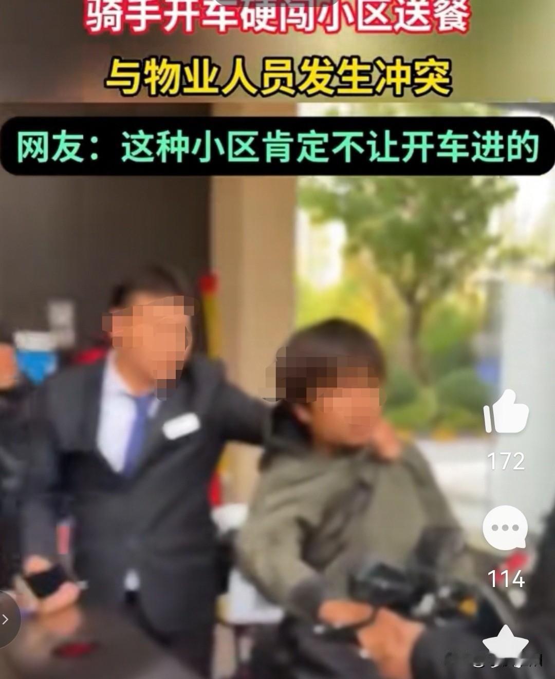 在某地一高档小区门口，外卖员要骑车进入小区送餐，一名身着西装的保安死死拽住小伙的