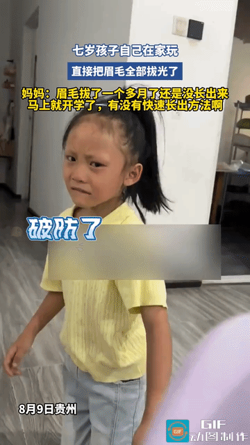网友震惊了：贵州，7岁女孩独自在家玩的时候，把自己的眉毛拔光了，过了一个月了还没