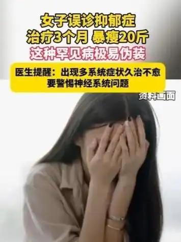 女子误诊抑郁症治疗3个月暴瘦20斤！暴瘦20斤、频繁打嗝，根本不是抑郁！很多