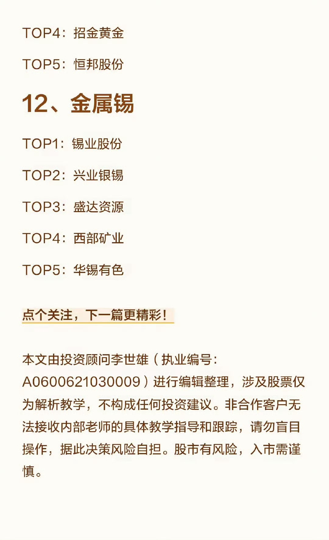 有色金属12大细分领域“五巨头”1、能源金属TOP1：赣锋锂业TOP2：天齐锂业
