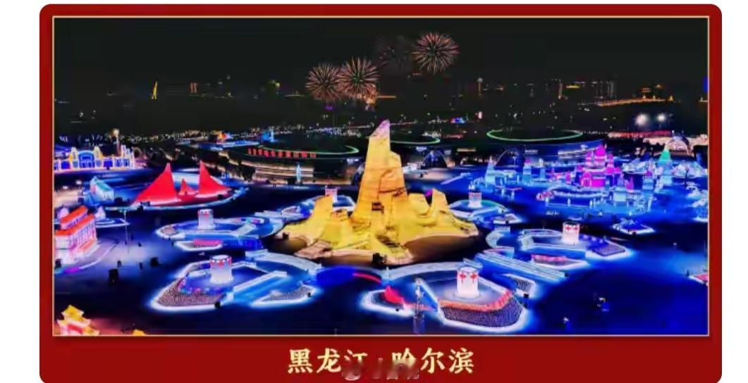 2026春晚分会场名单定了！这四座城市为啥能被选中？家人们注意啦！2026年春