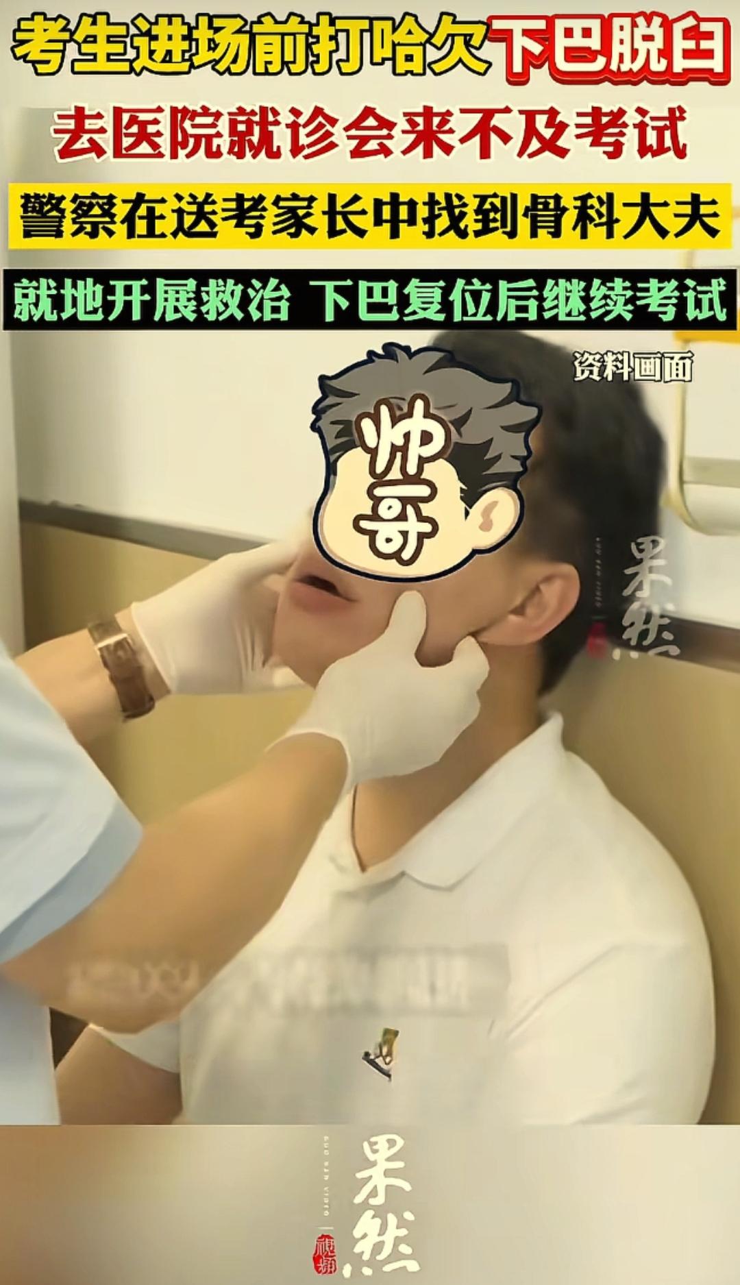 “真的惊掉下巴了！”辽宁沈阳，一考生刚到考场，因打哈欠，下巴当场脱臼合不上嘴了。