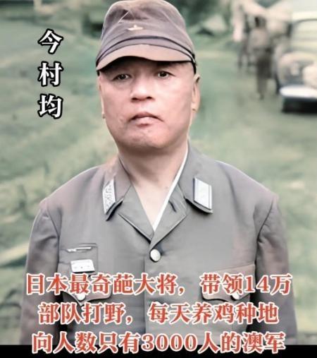 日本最奇葩的大将，曾经率14万日军却不打仗，只开荒种地，反而带着日军垦荒种地，日