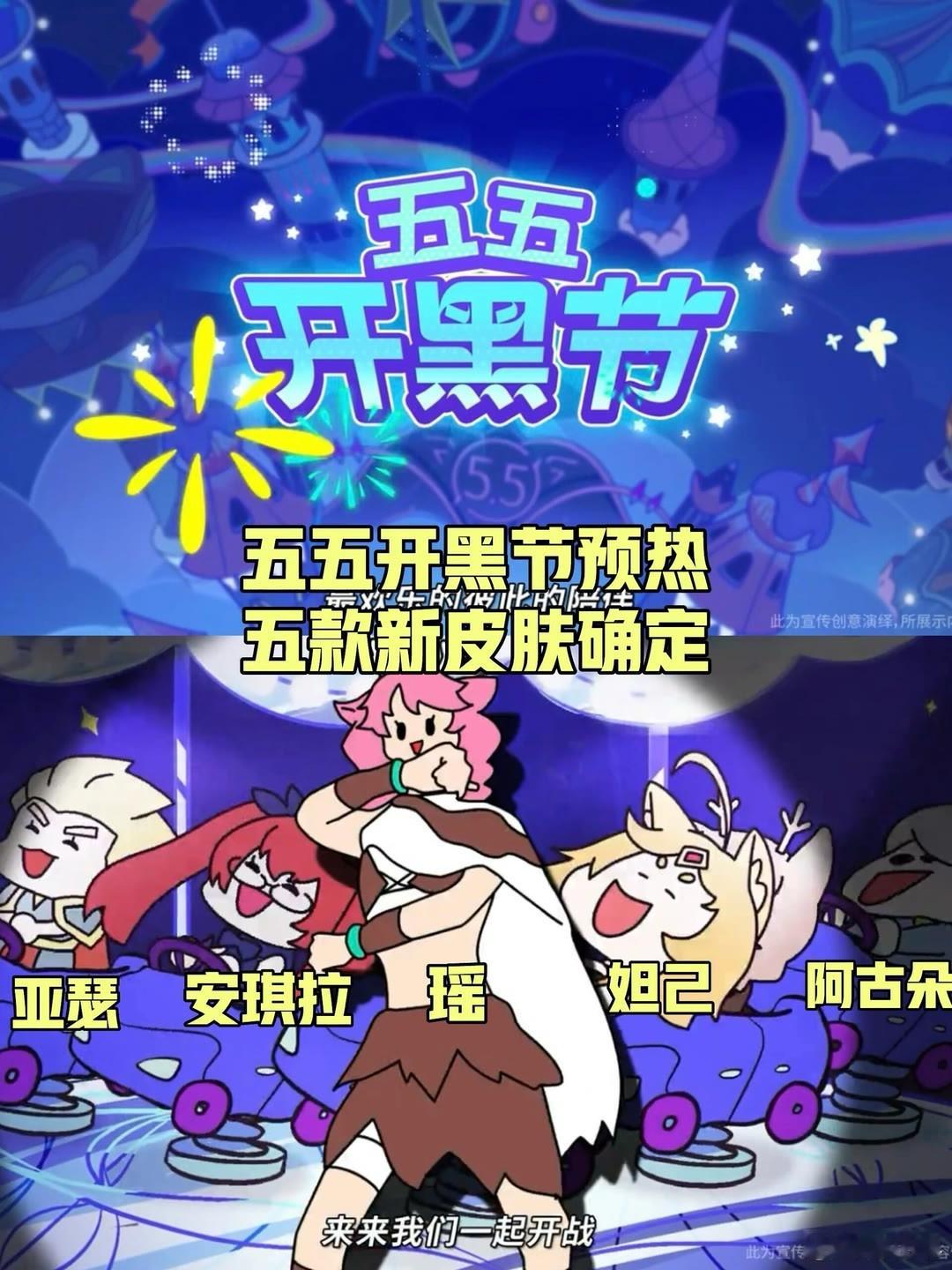 王者荣耀五五开黑节官宣了，五款新皮肤确定！预告中出现了亚瑟、安琪拉、瑶、
