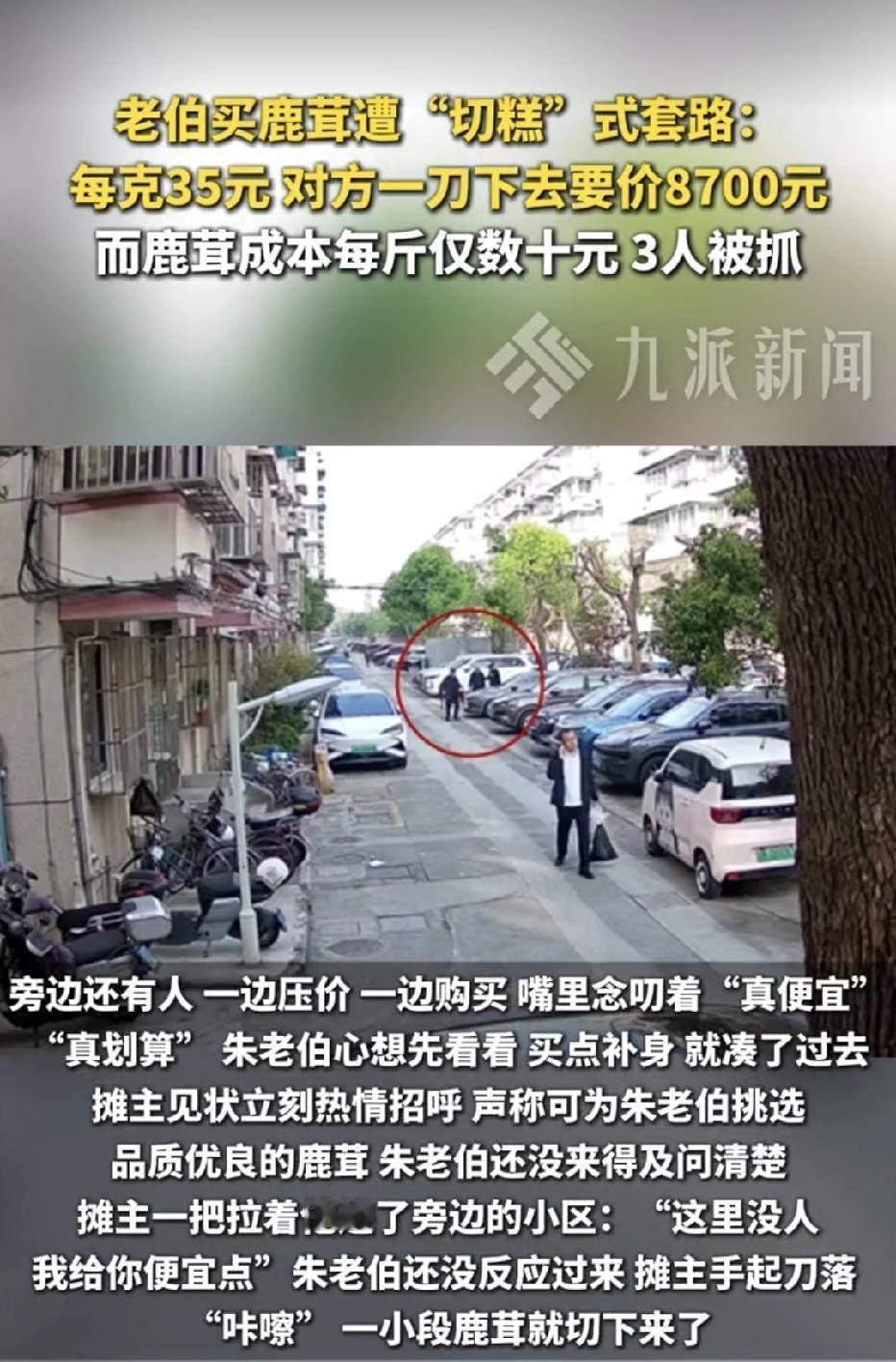 上海，大爷看到路边卖鹿茸，摊主称很滋补，只要35元，摊主还安排两个路人争相抢购，