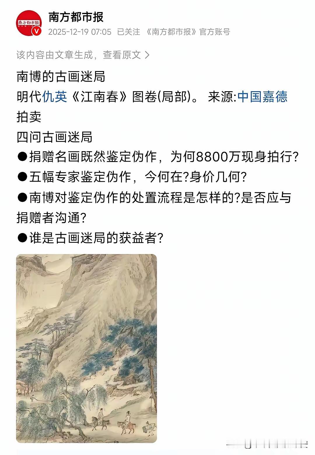 南京博物院的古画明代仇英《江南春》，《南方都市报》也在追问，只是不知道《南方都市