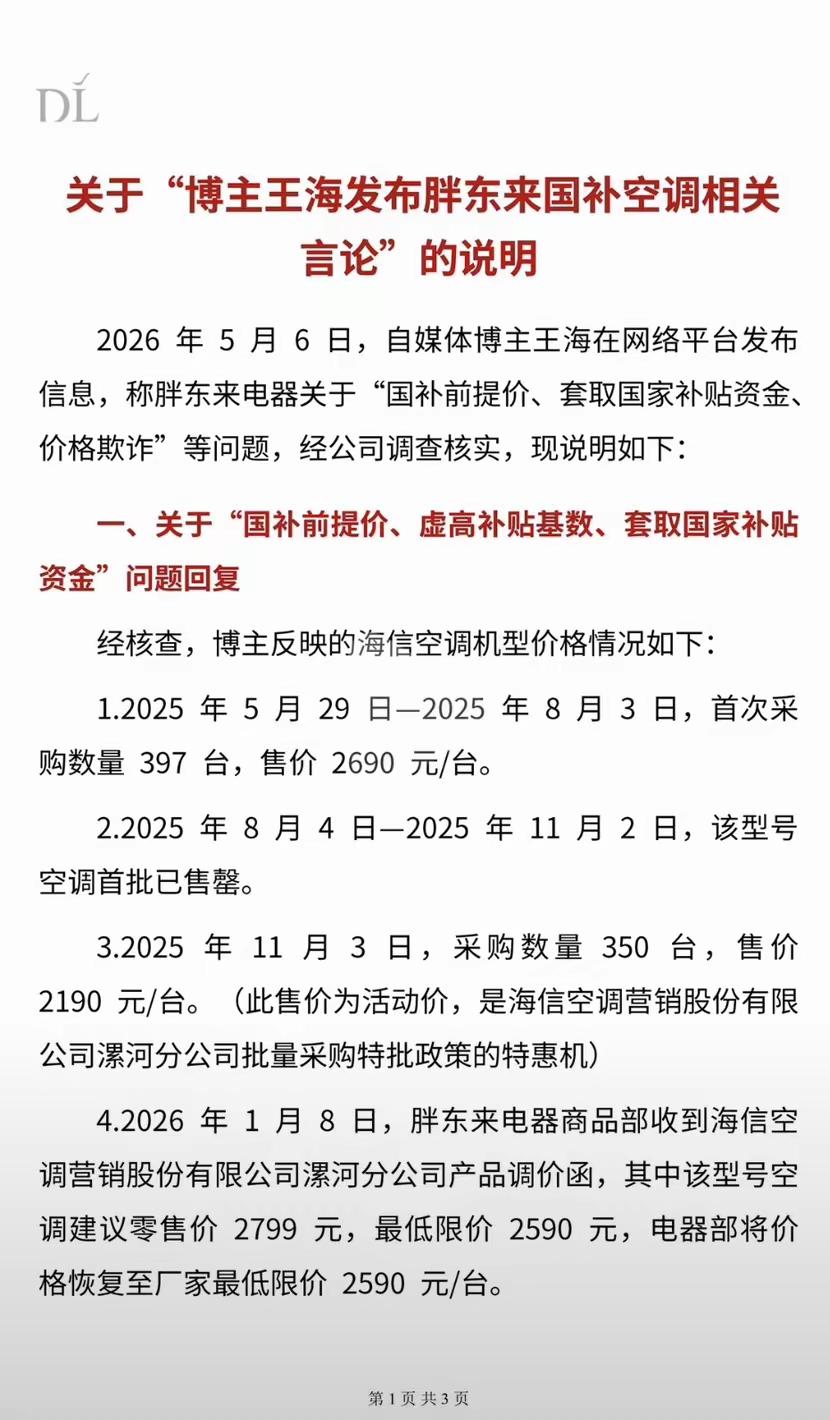 为什么知名打假人王海称胖东来售卖空调存在价格欺诈会得到很多网友的支持？首先，