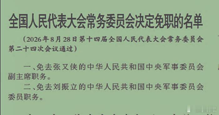 8月28日全国人民代表大会常务委员会决定免职的名单。​​​