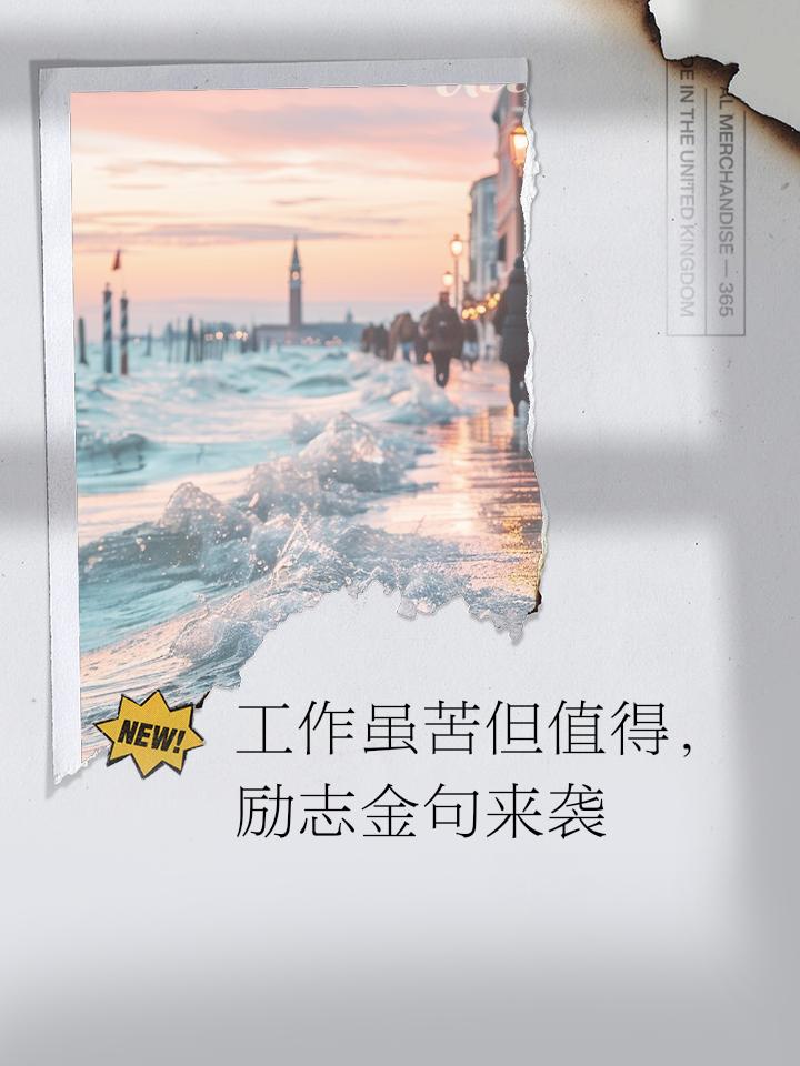 工作虽苦但值得，这些励志金句治愈职场疲惫职场中总有熬不完的夜、解不开的难题