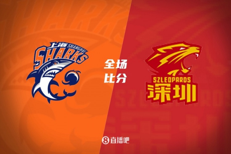 上海力克深圳 怀特塞德24+18 王哲林15分 贺希宁空砍43分