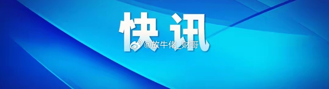行业新闻：财经﻿股票a股1、谷歌向英特尔下达了超过300万个TPU的订单（TP
