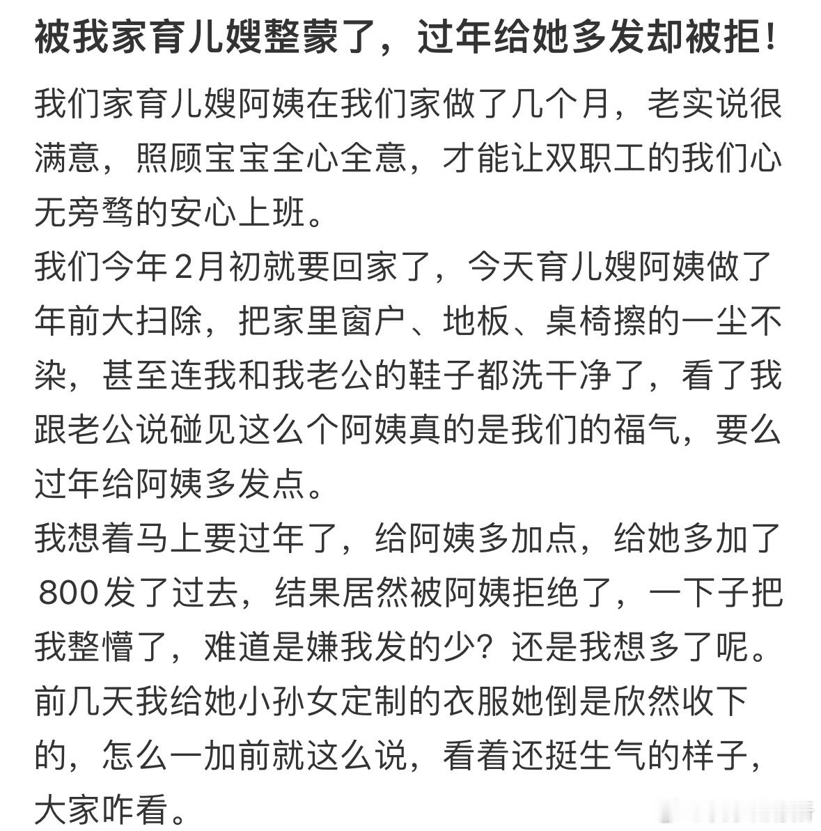 给育儿嫂多发工资却被拒绝了