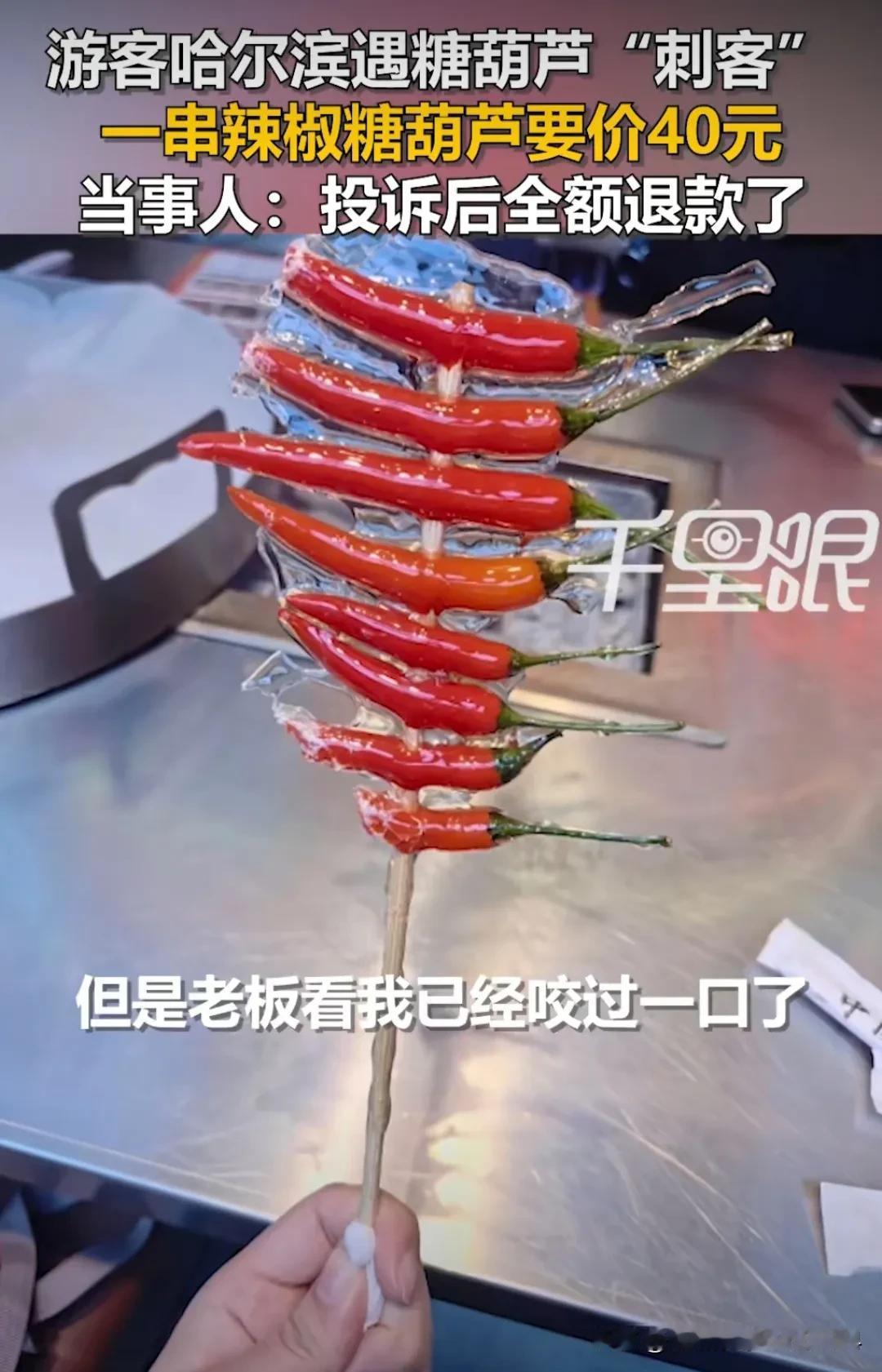 一串辣椒糖葫芦，串了8只辣椒，要价40元。南方小土豆跑哈尔滨旅游，被摊老板热情所