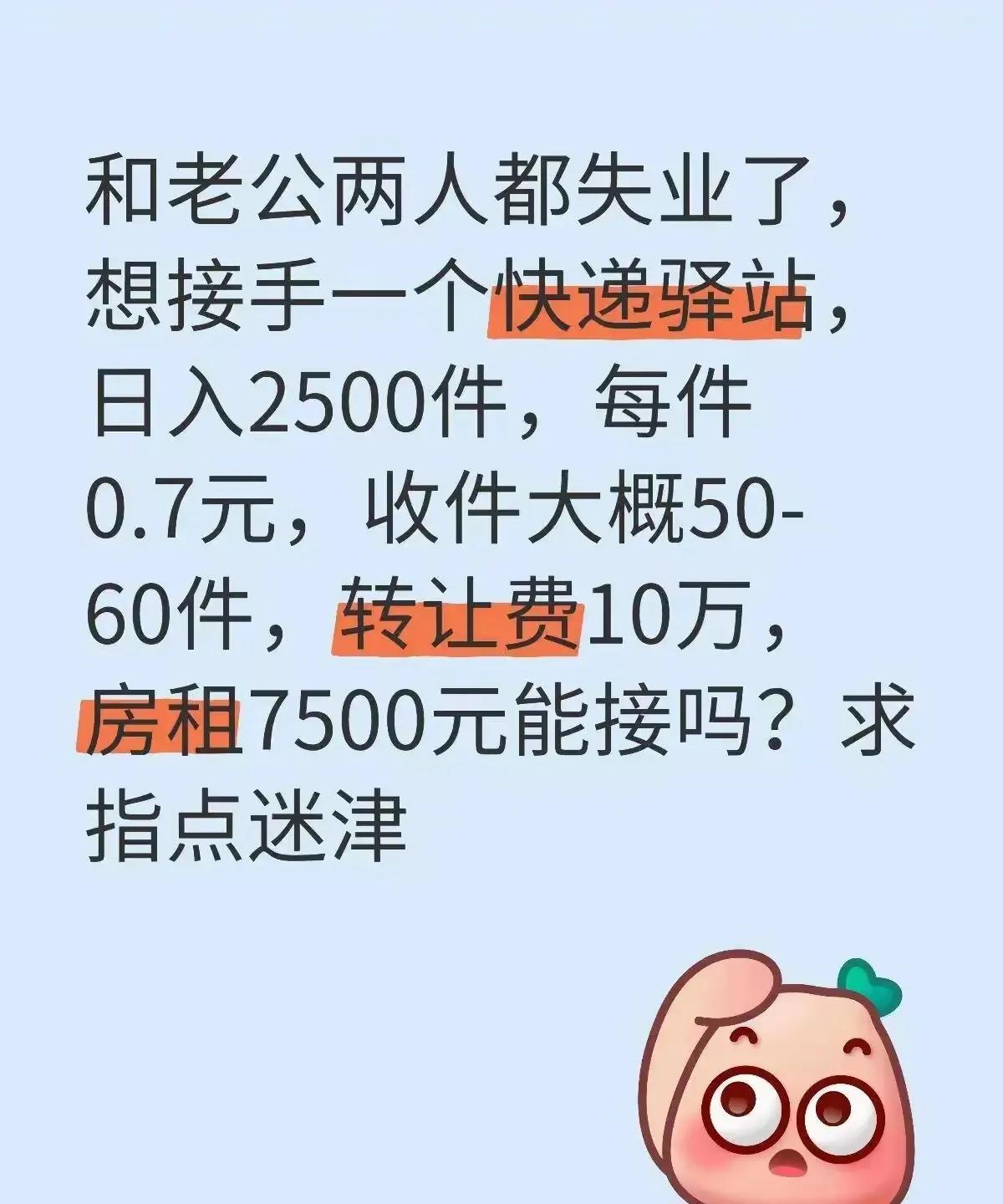 快递驿站还要转让费10万？可以明确告诉你：不能接，我朋友干这个的，新开的，没转