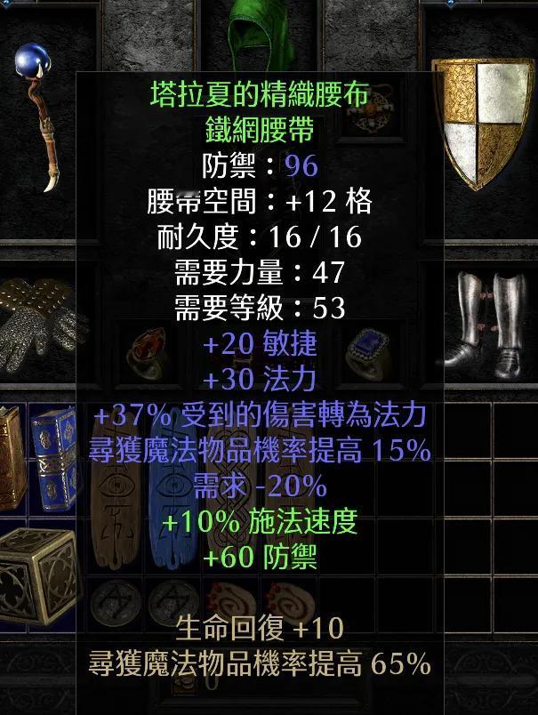 暗黑二重制版冰法开荒工作装之塔拉夏腰带塔拉夏的精织腰布。塔拉夏套装中的腰带，
